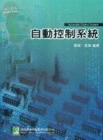(舊版) 自動控制系統 (六版) <鼎茂> 