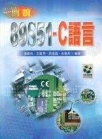 例說89S51-C 語言 