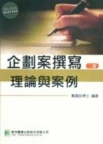 (舊版)企劃案撰寫-理論與案例 (二版) <鼎茂> 