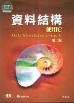 (舊版)資料結構---使用C (第二版) <碁峰> 