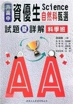 資優生自然科甄選試題暨詳解：科學班 