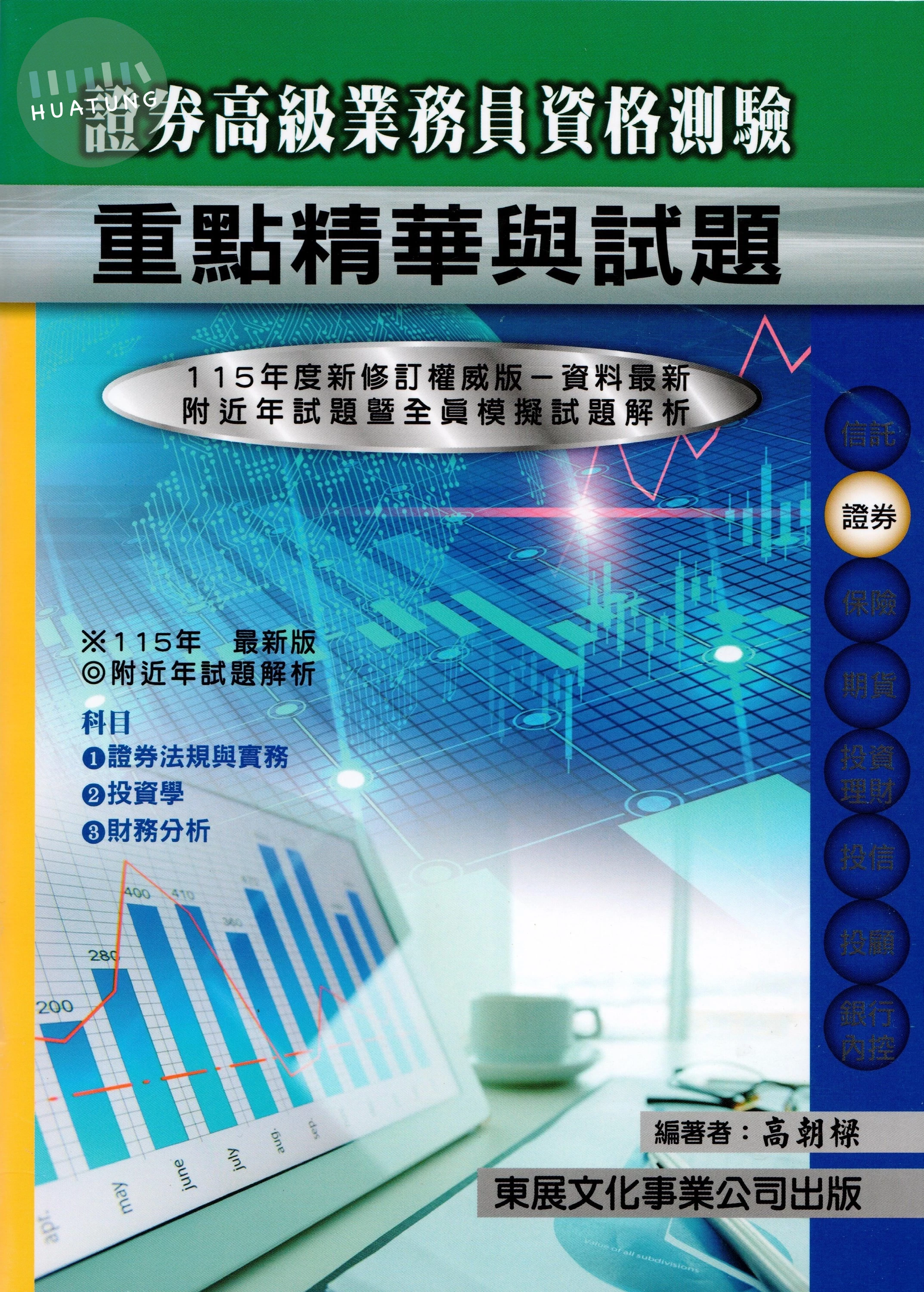【115年最新版】證券商高級業務員資格測驗重點精華與試題 (1版)