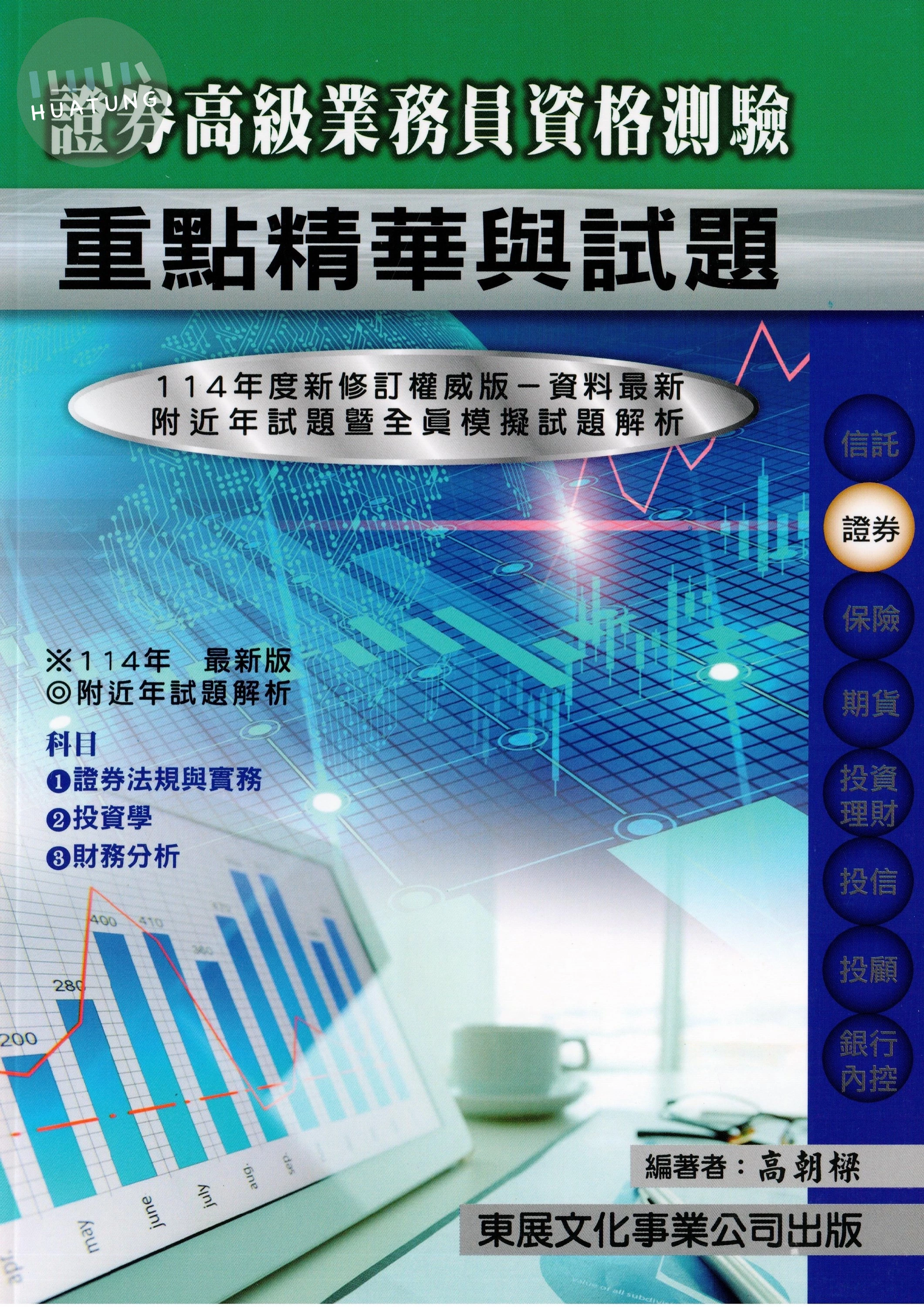 【114年最新版】證券商高級業務員資格測驗重點精華與試題 (1版)