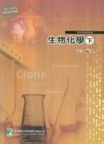 (舊版)生物化學(下)(三版) <鼎茂> (3版)