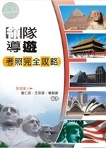 (舊版)領隊導遊考照完全攻略(五版) <鼎茂> (5版)