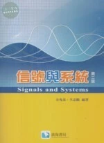 信號與系統 (2版)