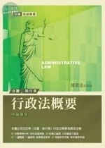(舊版)司法特考：行政法概要<考用> 