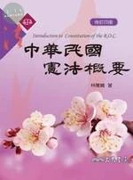 (外版)中華民國憲法概要(修訂四版) 
