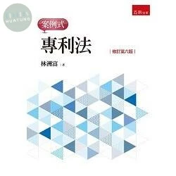 專利法:案例式 (6版)