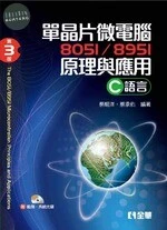 單晶片微電腦8051/8951原理與應用(C語言)3/e (3版)