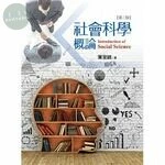 社會科學概論 (3版)