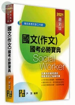 國文(作文)國考必勝寶典 (7版)