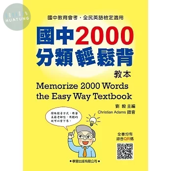 國中2000分類輕鬆背【教本】 (1版)