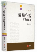 債編各論逐條釋義 (5版)