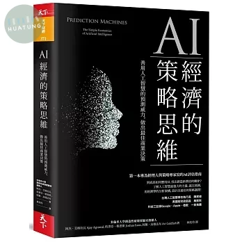AI經濟的策略思維：善用人工智慧的預測威力，做出最佳商業決策 (1版)