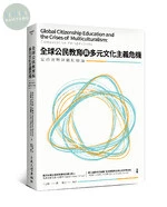 全球公民教育與多元文化主義危機：當前挑戰與觀點辯論 