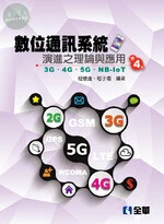 數位通訊系統演進之理論與應用－3G/4G/5G/NB-IoT4/e (4版)
