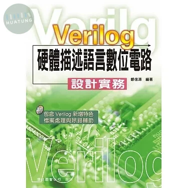 (舊版)Verilog 硬體描述語言數位電路設計實務(第十版)<儒林> (10版)