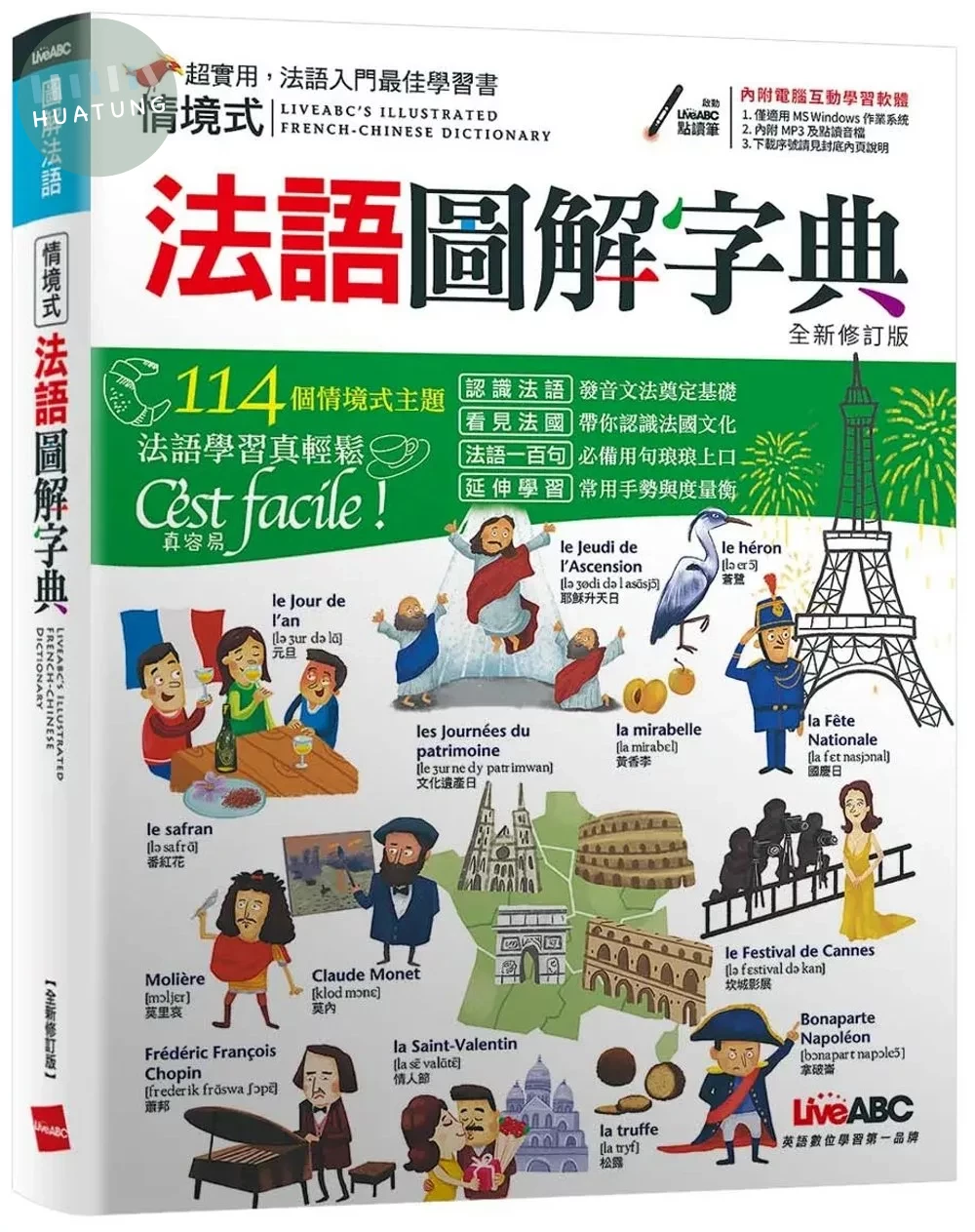 情境式法語圖解字典 (1版)