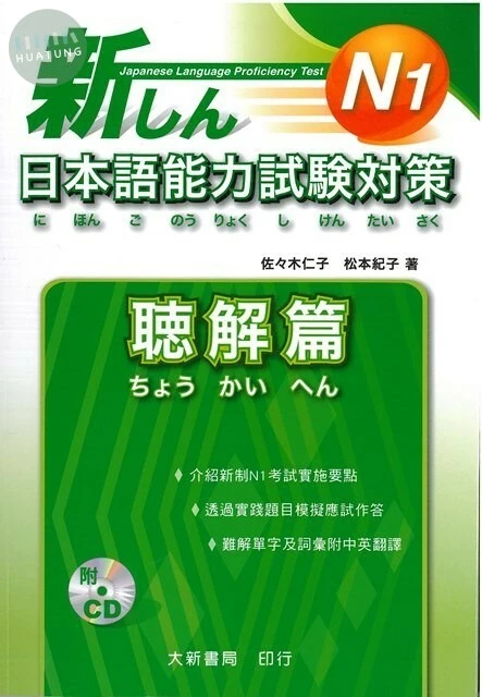 新日本語能力試驗對策N1聽解篇（附2CD） 