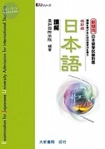新傾向日本留學試驗對應日本語讀解改訂版 (1版)
