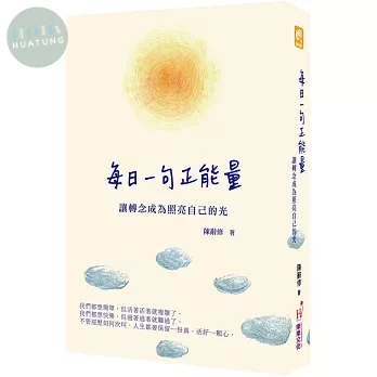 每日一句正能量：讓轉念成為照亮自己的光 (1版)
