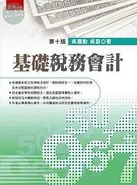 基礎稅務會計 (10版)