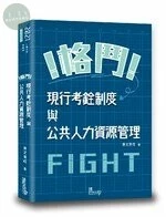 格鬥！現行考銓制度與公共人力資源管理 