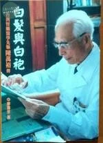 白髮與白袍: 台灣腎臟醫學先驅陳萬裕傳 2007 <橘井> (1版)