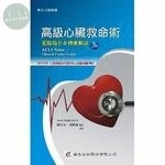 高級心臟救命術－重點指引＆精要解說 (3版)