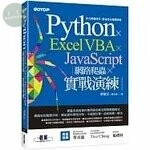 Python x Excel VBA x JavaScript：網路爬蟲 x 實戰演練 (1版)