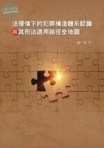 法理情下的犯罪構造體系認識與其刑法適用路徑全地圖 