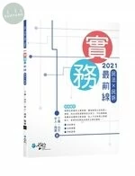 實務最前線民法X民訴 (1版)