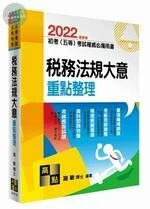 初等考試、五等考試【稅務法規大意】重點整理 (16版)
