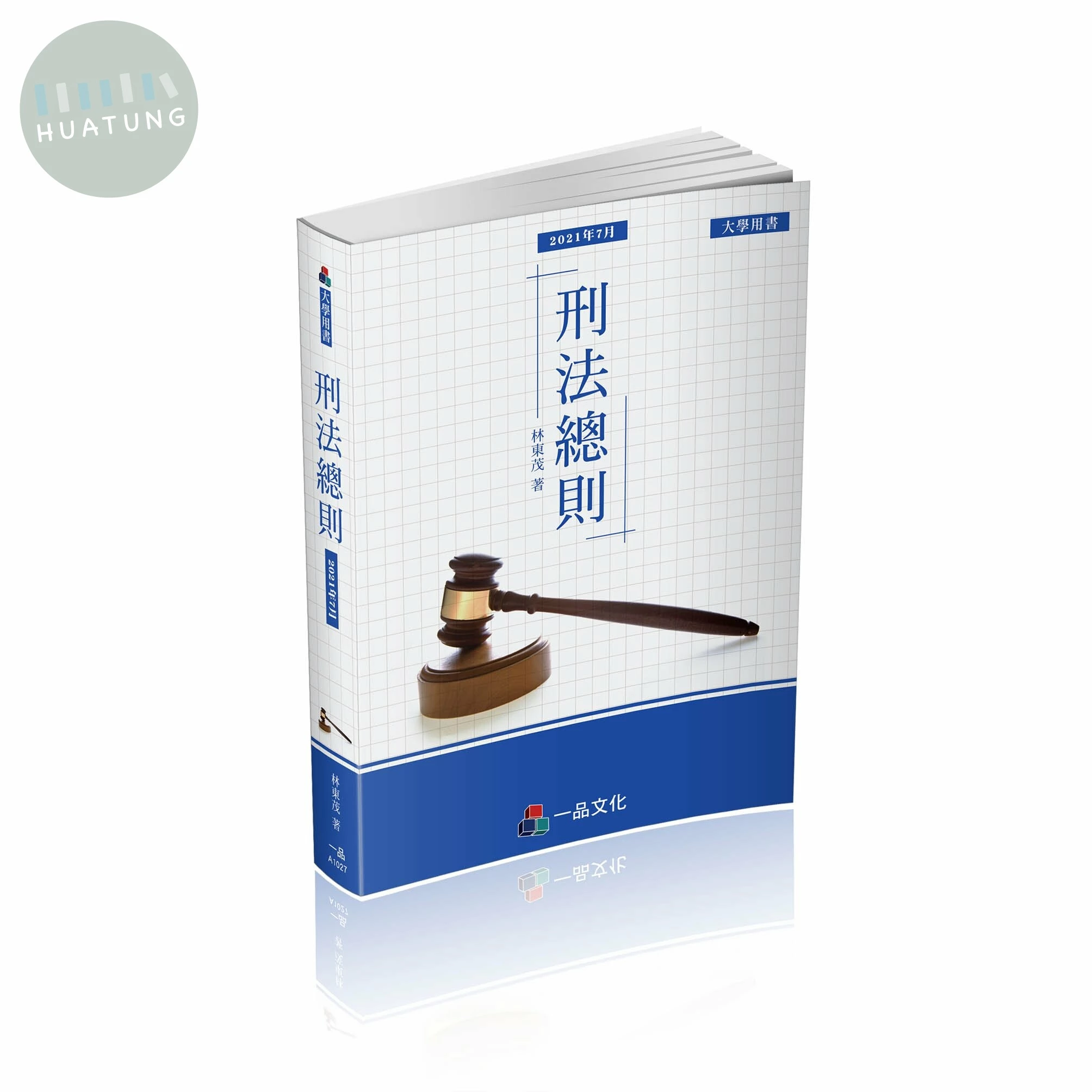 刑法總則-大學用書系列 (3版)