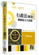 行政法(概要)測驗題：完全制霸 (4版)