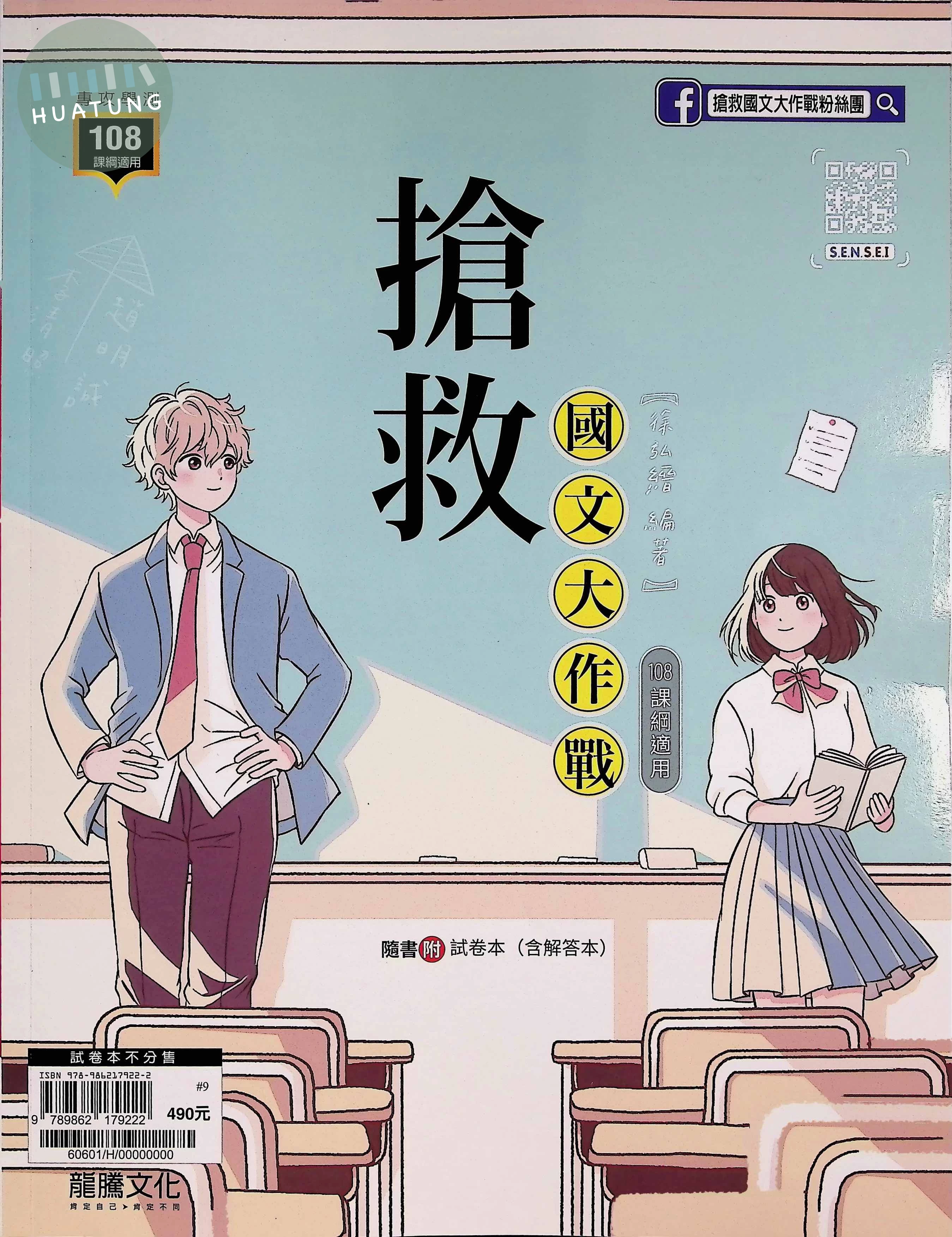 龍騰高中 國文搶救國文大作戰(附試卷)