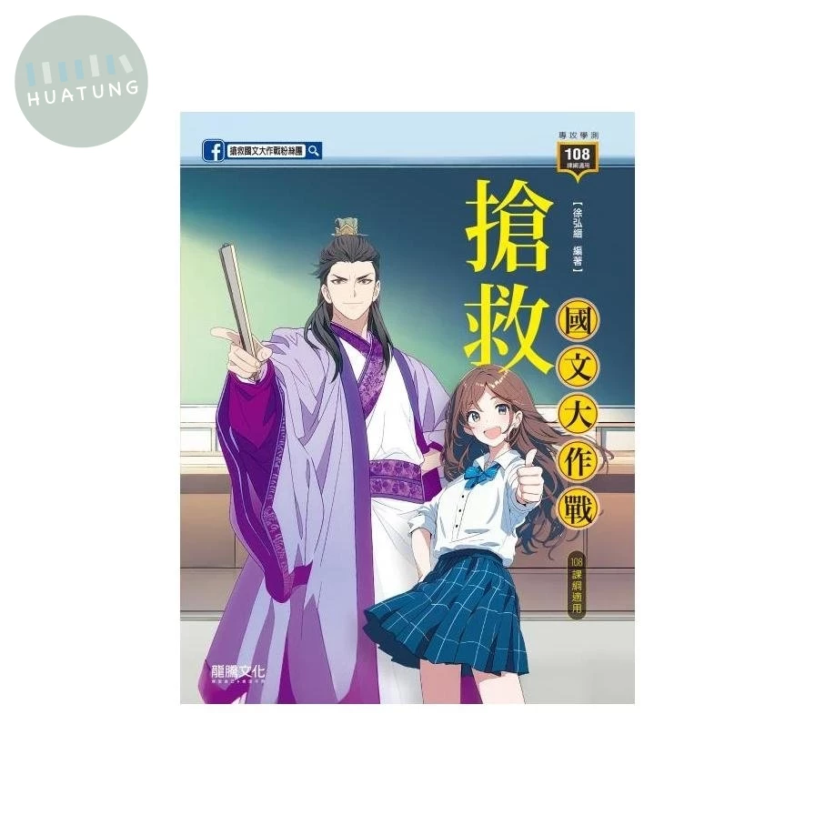 龍騰高中 國文 搶救國文大作戰\H(附試卷) 