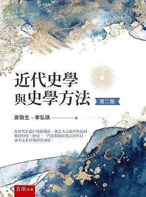 近代史學與史學方法 (2版)