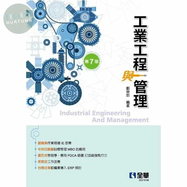 工業工程與管理 Industrial Engineering And Management7/e (7版)