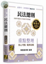 民法總則：重點整理 (2版)