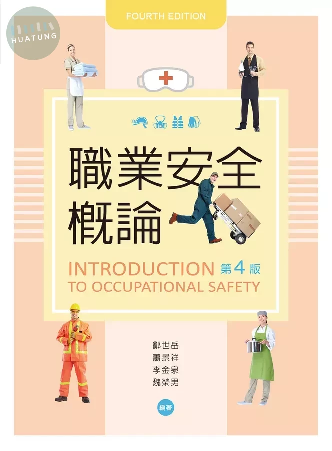 職業安全概論 (4版)