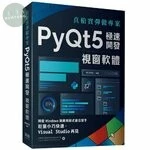 真槍實彈做專案：PyQt5極速開發視窗軟體 