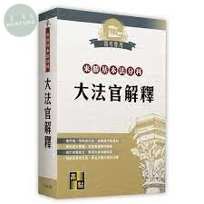 來勝基本法分科－大法官解釋 (6版)