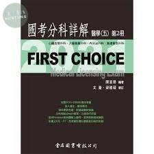 FIRST CHOICE 國考分科詳解 醫學（五）第2冊 心臟血管外科、大腸直腸外科、內分泌外科、重建整型外科  2021 <金名> 