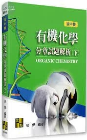 後中醫 有機化學分章試題解析(下) (8版)