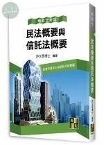 民法概要與信託法概要 (21版)