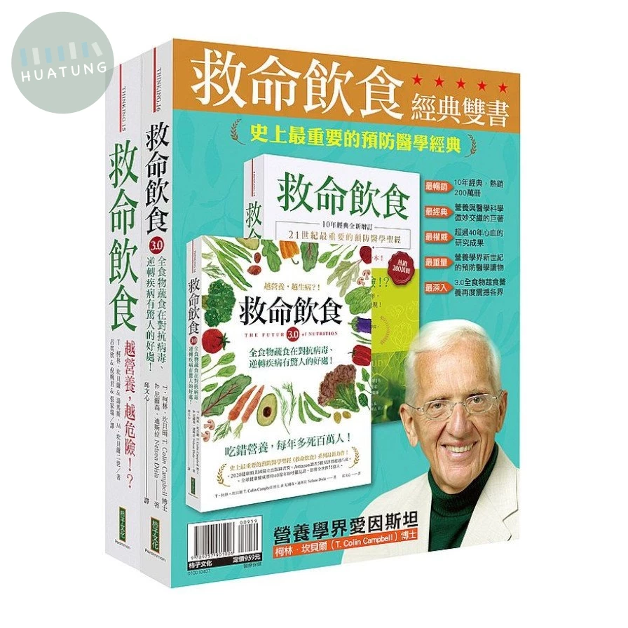 救命飲食經典雙書：《救命飲食：越營養，越危險！？》（10年經典全新增訂）＋《救命飲食3.0．越營養，越生病？！》 (1版)