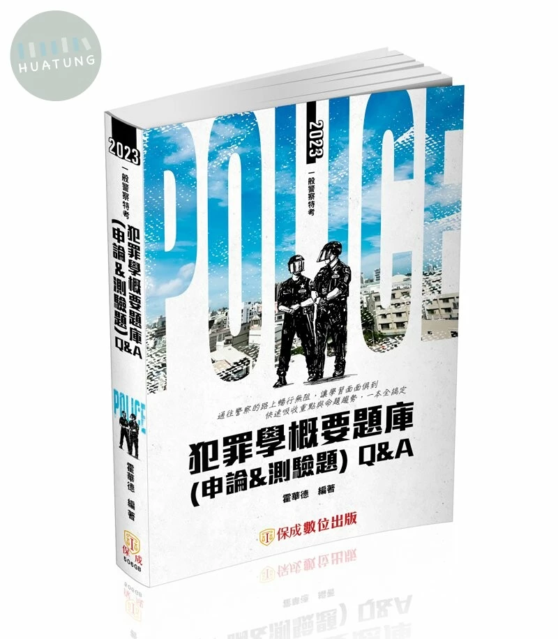 犯罪學概要題庫Q&A(含申論&測驗題) (2版)
