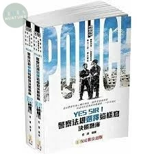YES SIR！警察法規題庫套組(申論＋選擇)(內外軌皆適用)(2023警察特考) 